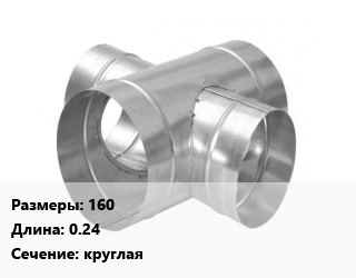 Крестовина воздуховода 160 L=0.24 круглая, шт, по запросу цена По запросу где купить, условия доставки в Оше и Ошской области